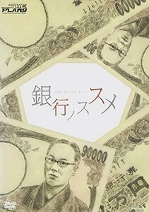 【中古】 銀行ノススメ [DVD]