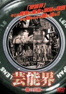 【中古】 芸能界 ~闇の真相~ [DVD]