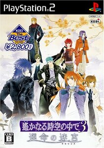 【中古】 遙かなる時空の中で3 運命の迷宮 KOEI the Best