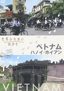 【中古】 世界ふれあい街歩き ベトナム ハノイ ホイアン [DVD]