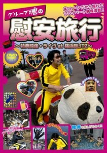 【中古】 グループ魂の慰安旅行~特典・ライヴat横浜BLITZ~ [DVD]