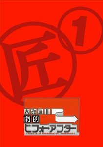 【中古】 大改造!!劇的ビフォーアフター DVD-BOX I (2枚組)