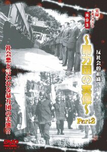 【中古】 実録・ドキュメント893 [反社会的組織?暴力団の実像?Part2] [DVD]