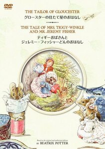 【中古】 グロースターの仕たて屋のおはなし & ティギーおばさんとジェレミー・フィッシャーどんのおはなし [DVD]