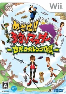 【中古】 めざせ!! 釣りマスター -世界にチャレンジ編- - Wii