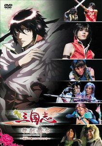 【中古】 鋼鉄三国志 歌劇舞台~深紅の魂よみがえりしとき [DVD]