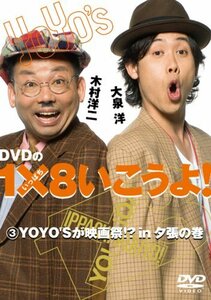 【中古】 DVDの1×8いこうよ! (3) YOYO’Sが映画 祭!?in夕張の巻