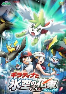 【中古】 劇場版ポケットモンスター ダイヤモンド・パール ギラティナと氷空の花束 シェイミ [DVD]