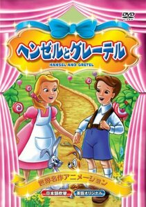 【中古】 世界名作アニメーション ヘンゼルとグレーテル (日本語吹替・英語オリジナル) [DVD]