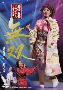 【中古】 島津亜矢リサイタル2008無双~貫き通す一筋の道~ [DVD]