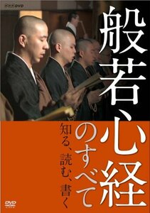 【中古】 般若心経のすべて [DVD]