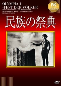 【中古】 民族の祭典【淀川長治解説映像付き】 [DVD]