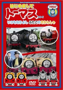 【中古】 〈はじめましてトーマス・シリーズ〉いつもなかよしふたごのきかんしゃ [DVD]