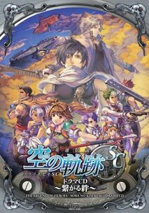 【中古】 空の軌跡 SC ドラマCD~繋がる絆~