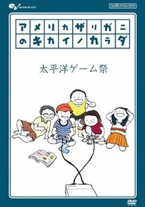 【中古】 アメリカザリガニのキカイノカラダ 太平洋ゲーム祭 [DVD]