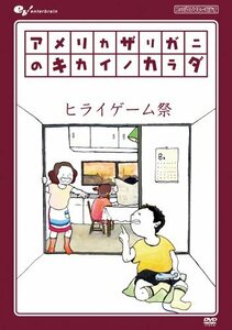 【中古】 アメリカザリガニのキカイノカラダ ヒライゲーム祭 [DVD]