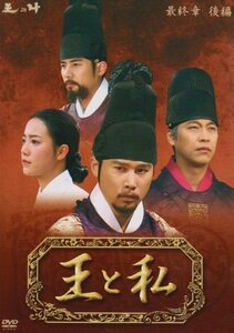 【中古】 王と私 最終章 後編 DVD BOX