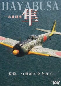 【中古】 一式戦闘機 隼 荒鷲 21世紀の空を征く [DVD]