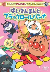 【中古】 それいけ!アンパンマン ベストセレクション ばいきんまんとブラックロールパンナ [DVD]