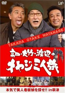 【中古】 高田・大竹・渡辺のオヤジ三人旅 ~本気で美人看板娘を探せ!! in 草津 [DVD]