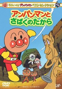 【中古】 それいけ! アンパンマン ベストセレクション アンパンマンとさばくのたから [DVD]