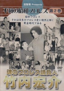 【中古】 不滅の昭和プロレス 第2巻 魂のプロレス請負人 竹内宏介 [DVD]