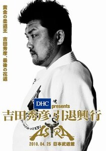 【中古】 DHC presents 吉田秀彦引退興行 ASTRA [DVD]