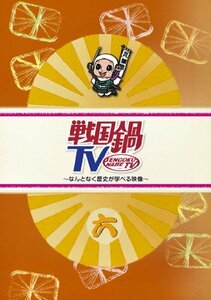 【中古】 戦国鍋TV~なんとなく歴史が学べる映像~ 六 [DVD]