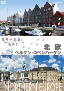 【中古】 世界ふれあい街歩き 北欧／ベルゲン・コペンハーゲン [DVD]