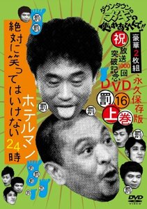 【中古】 ダウンタウンのガキの使いやあらへんで!!(祝)放送1000回突破記念DVD 永久保存版16(罰)絶対に笑っては