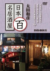 【中古】 太田和彦の日本百名居酒屋 DVD-BOXII 第六巻~第十巻