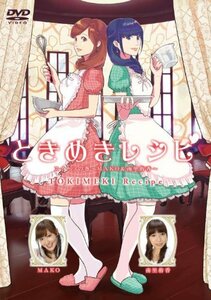 【中古】 ときめきレシピ～スイーツの巻～MAKO＆南里侑香 [DVD]