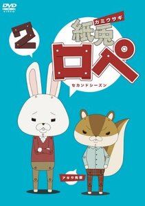 【中古】 紙兎ロペ 2 (セカンドシーズン) [DVD]