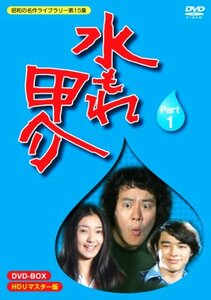 【中古】 水もれ甲介 HDリマスター DVD BOX PART 1【昭和の名作ライブラリー 第15集】