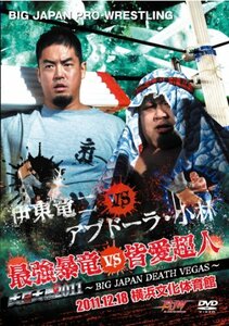 【中古】 大日対戦2011~BIG JAPAN DEATH VEGAS~2011.12.18 横浜文化体育館 [DVD]