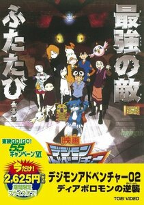 【中古】 東映55キャンペーン第12弾 デジモンアドベンチャー02 ディアボロモンの逆襲 [DVD]