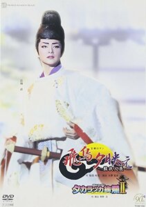 【中古】 飛鳥夕映え タカラヅカ絢爛II (2枚組) [DVD]