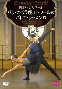 【中古】 ドロテ・ジルベール パリ・オペラ座エトワールのバレエ・レッスン 下巻 センター&ポアント・レッスン [DVD]