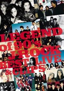 【中古】 LEGEND OF 90's J-ROCK BEST LIVE & CLIPS [DVD]