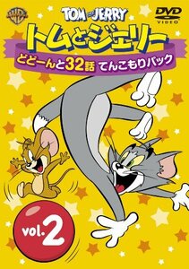 【中古】 トムとジェリー どどーんと32話 てんこもりパック Vol.2 [DVD]