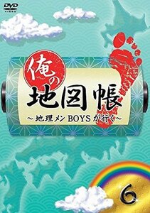 【中古】 俺の地図帳~地理メンBOYSが行く~ 6 [DVD]