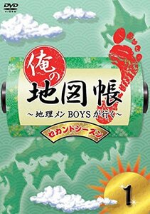 【中古】 俺の地図帳～地理メンBOYSが行く～ セカンドシーズン1 [DVD]