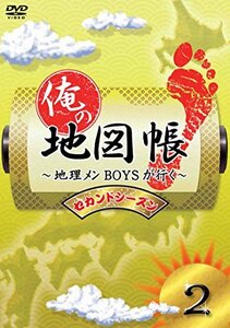 【中古】 俺の地図帳～地理メンBOYSが行く～ セカンドシーズン2 [DVD]