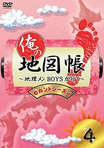 【中古】 俺の地図帳～地理メンBOYSが行く～ セカンドシーズン4 [DVD]