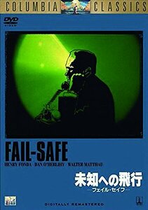 【中古】 未知への飛行 - フェイル・セイフ - [DVD]
