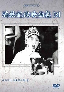 【中古】 満州アーカイブス 満鉄記録映画集 第8巻 [DVD]