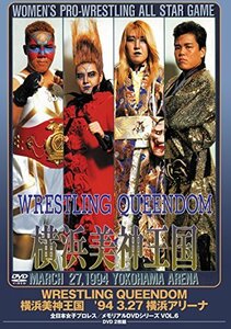 【中古】 全日本女子プロレス/伝説のDVDシリーズ WRESTLING QUEENDOM 横浜美神王国'94・3・27