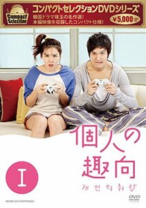 【中古】 コンパクトセレクション 個人の趣向 DVD BOXI