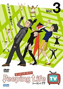 【中古】 Peeping Life TV シーズン1 ?? Vol.3 [DVD]