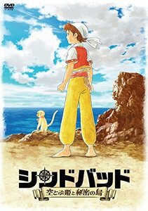 【中古】 シンドバッド ~空とぶ姫と秘密の島~ [DVD]